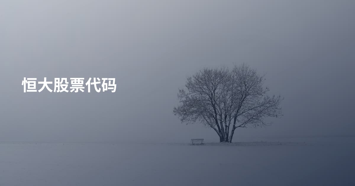 恒大股票代码