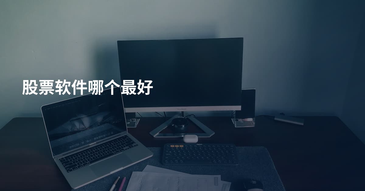 股票软件哪个最好