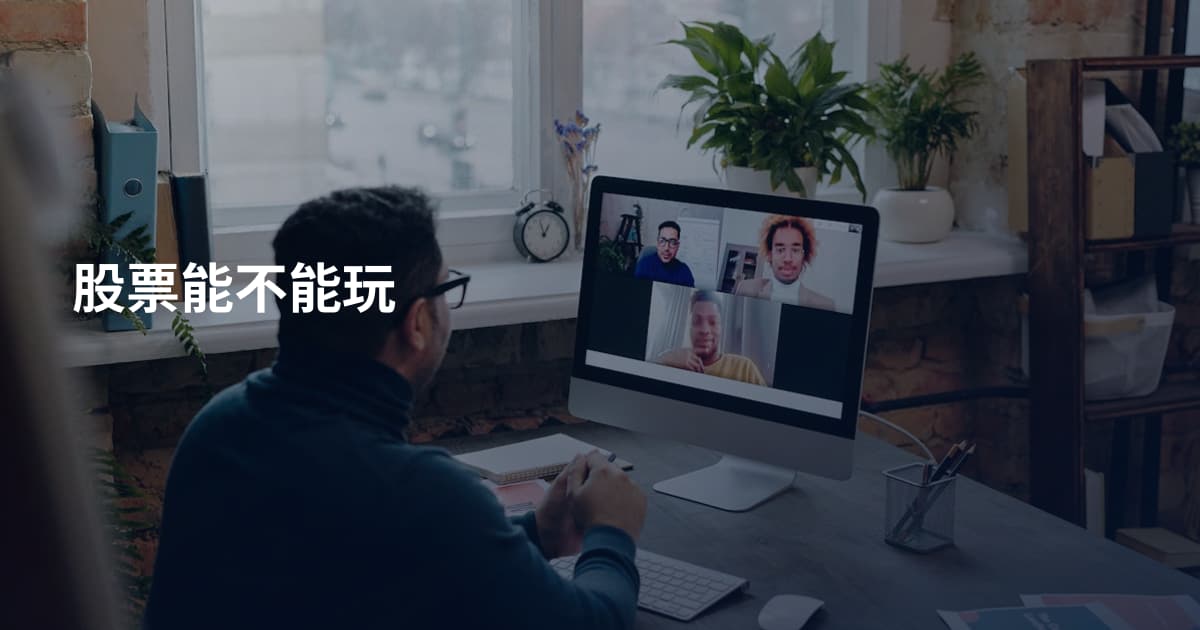 股票能不能玩