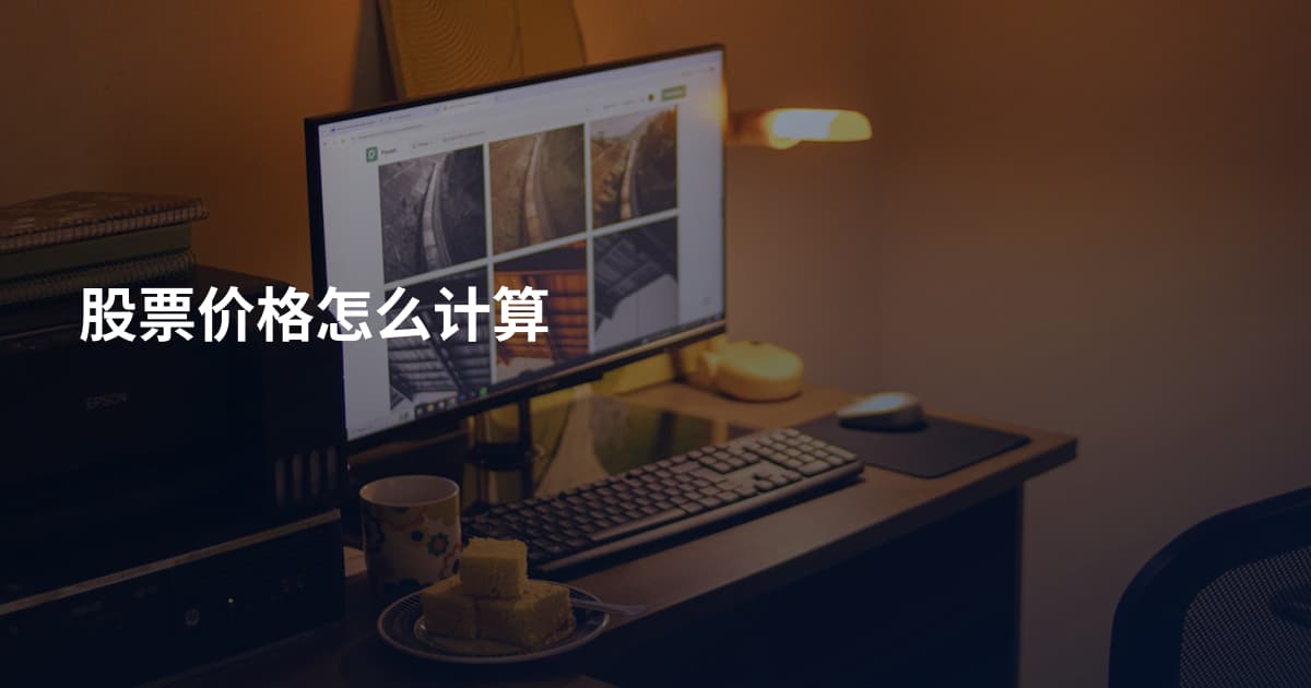 股票价格怎么计算