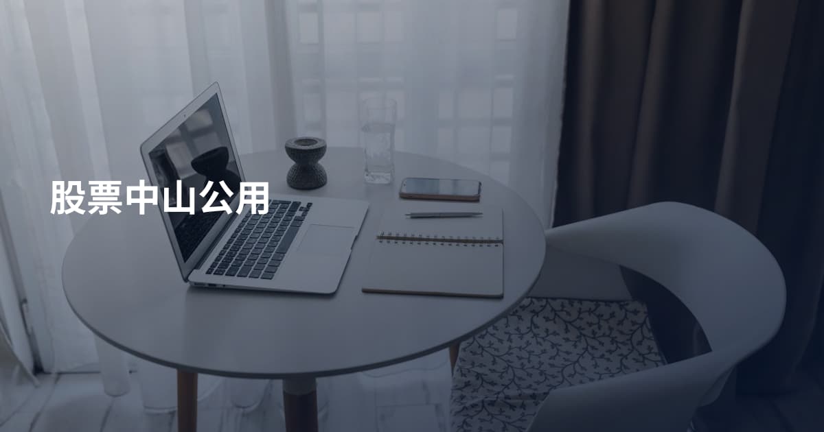 股票中山公用