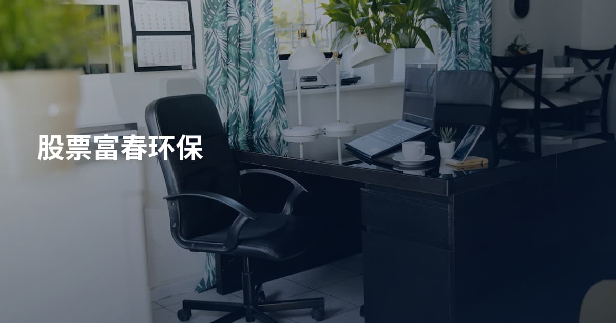 股票富春环保