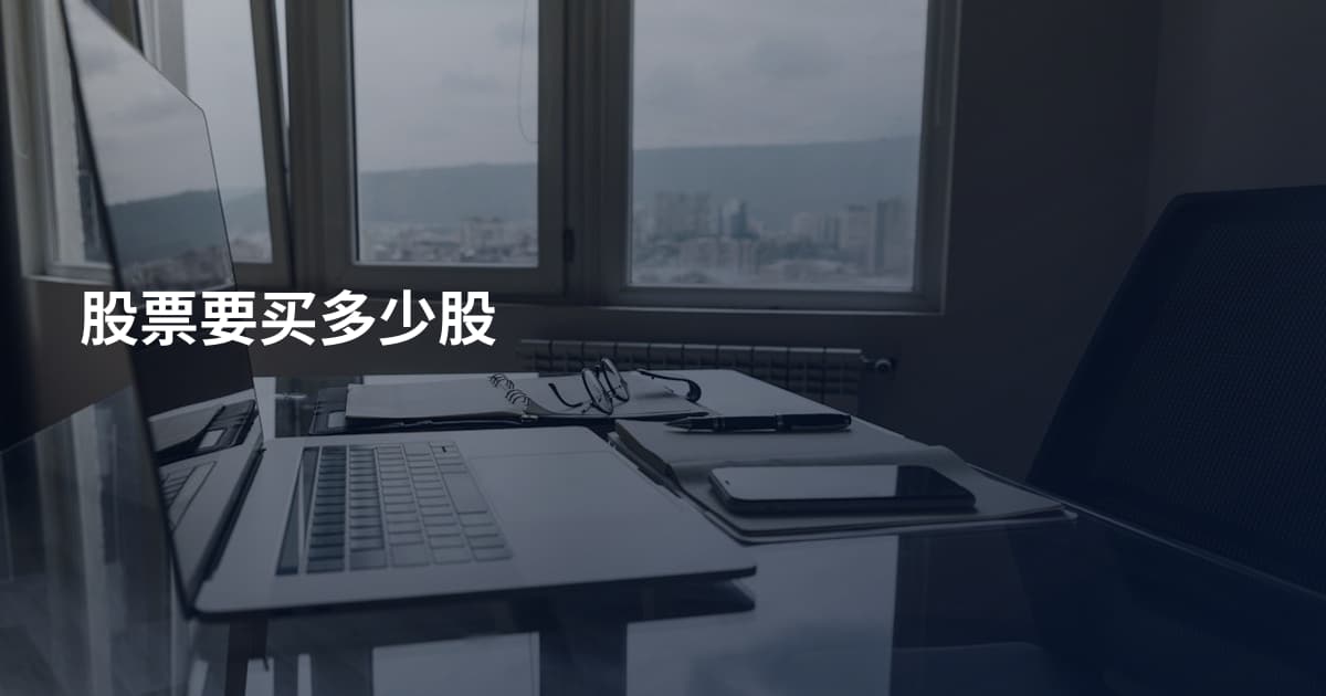股票要买多少股