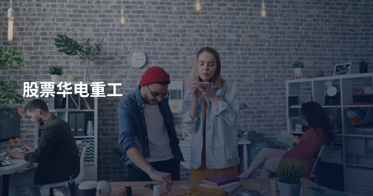 股票华电重工