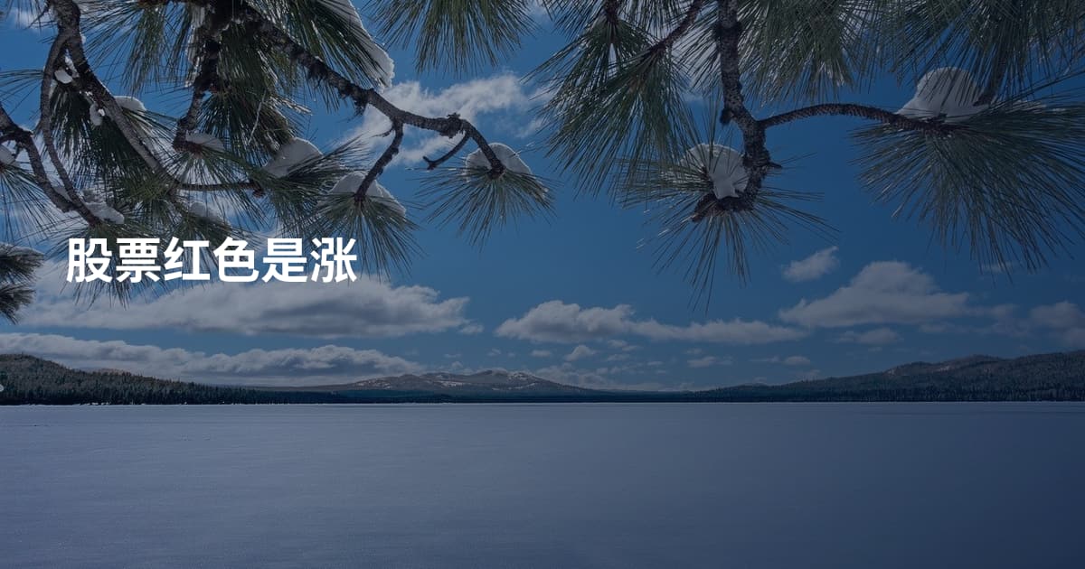 股票红色是涨