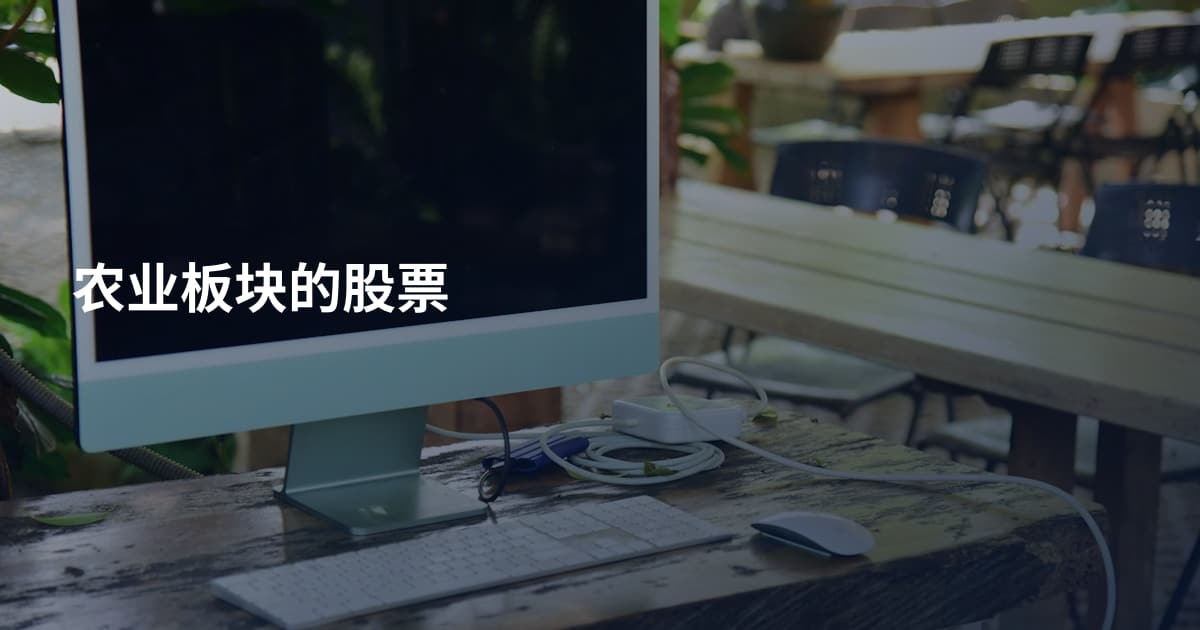 农业板块的股票