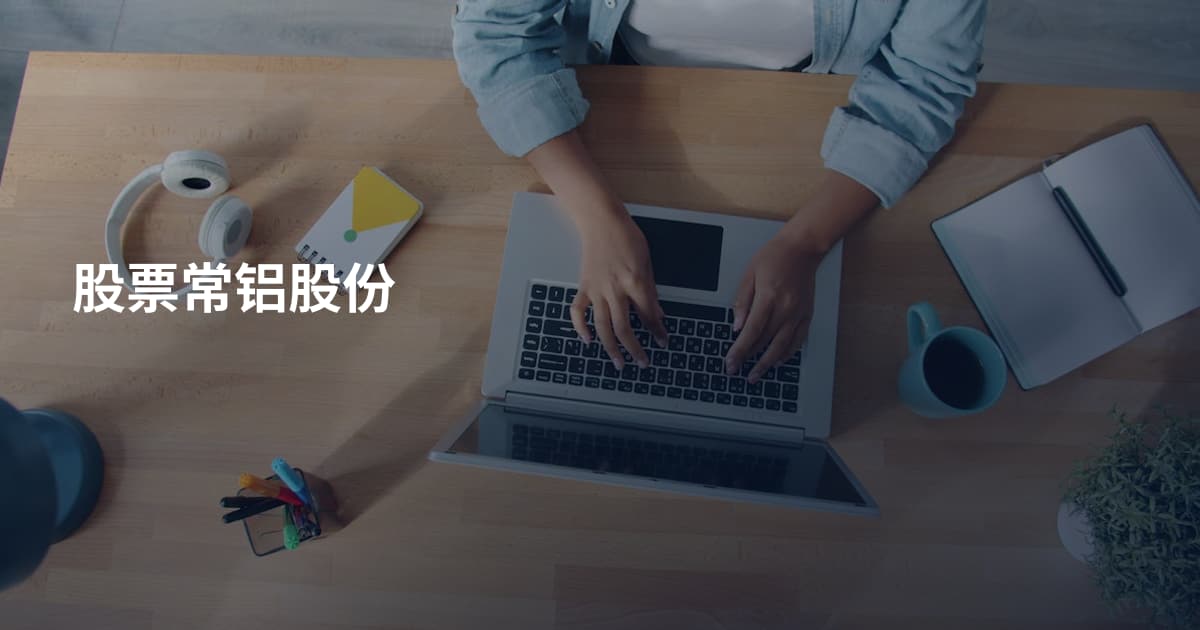 股票常铝股份