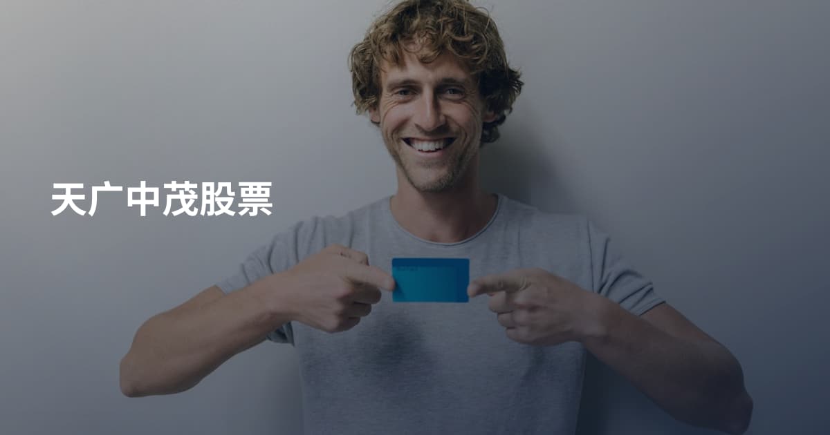 天广中茂股票