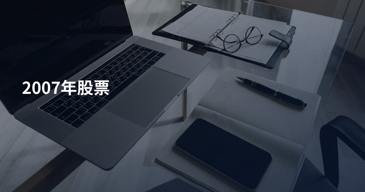 2007年股票