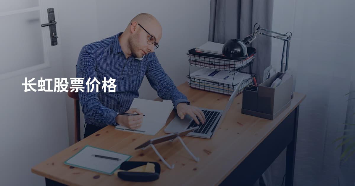 长虹股票价格