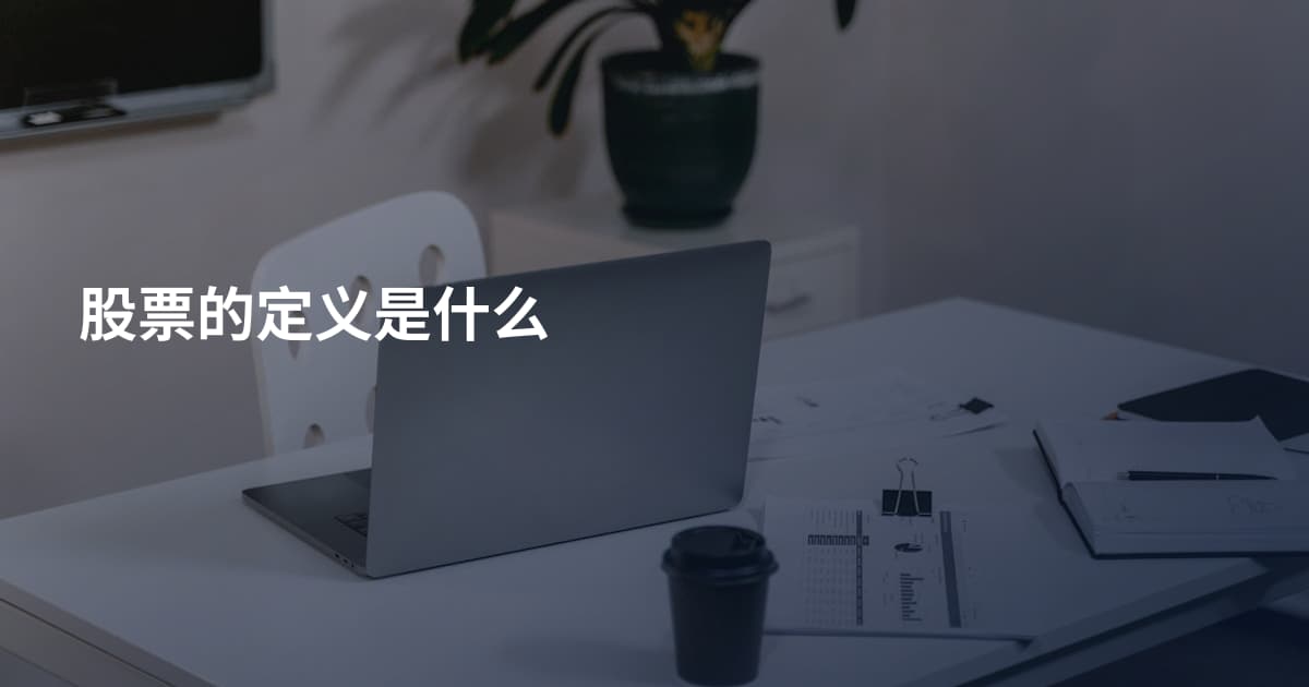 股票的定义是什么