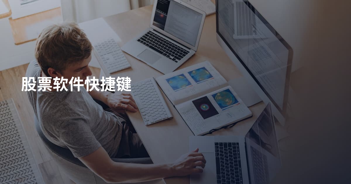 股票软件快捷键
