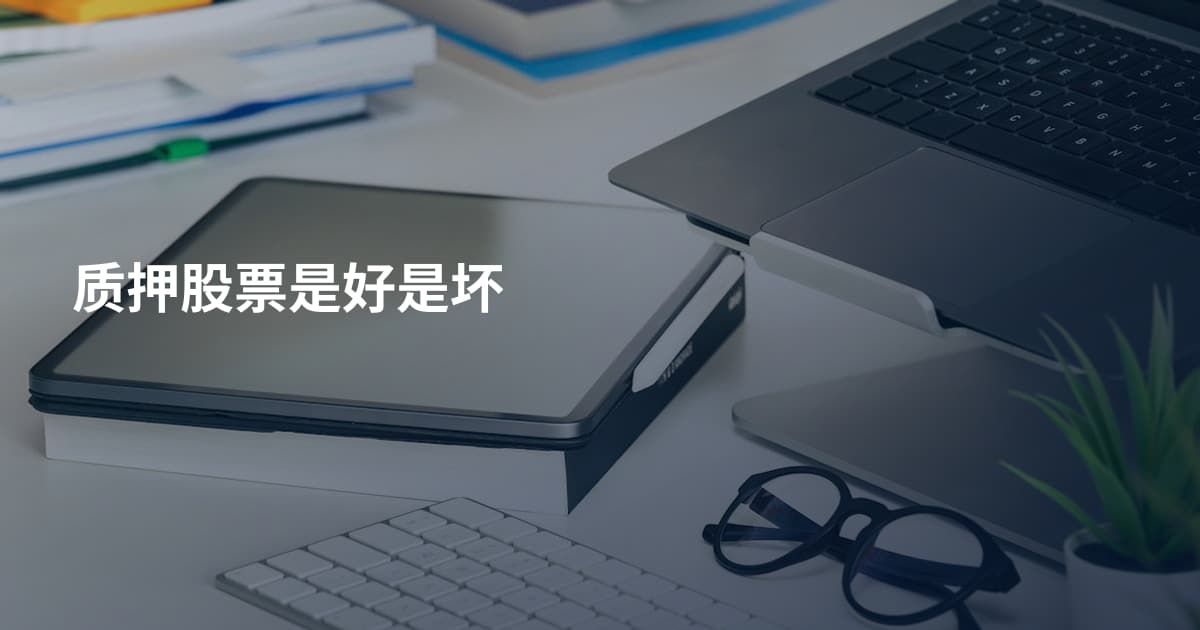 质押股票是好是坏