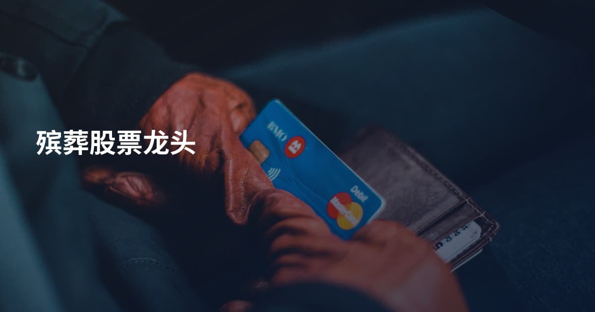殡葬股票龙头