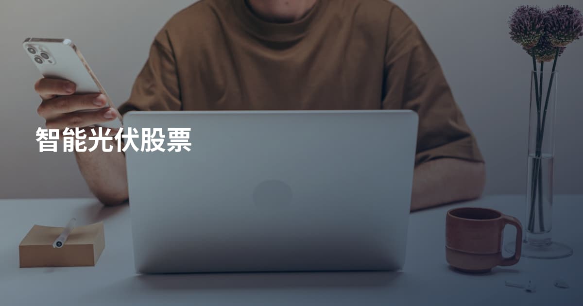 智能光伏股票