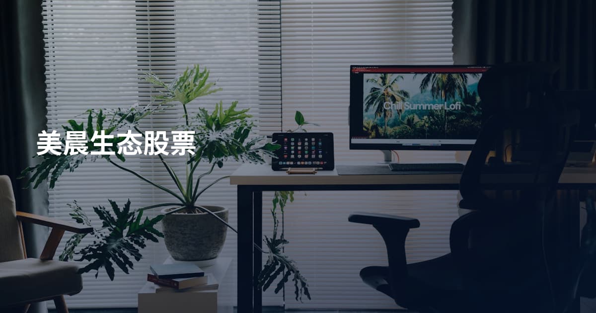 美晨生态股票