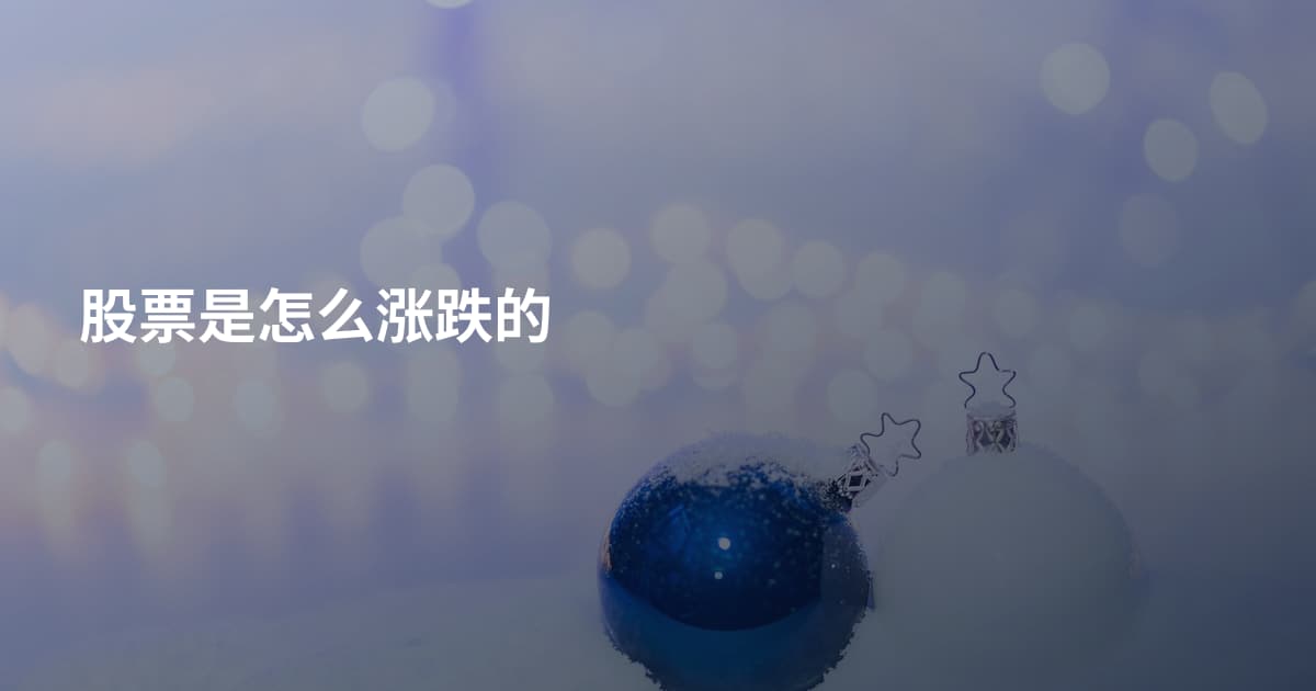股票是怎么涨跌的