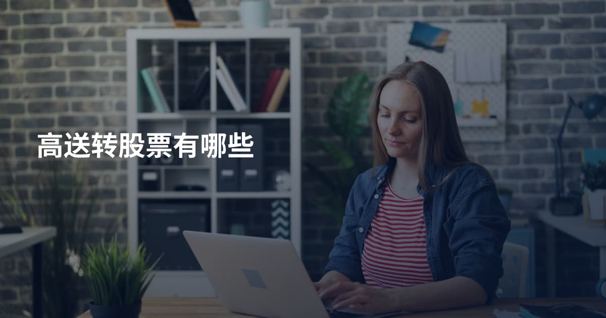 高送转股票有哪些