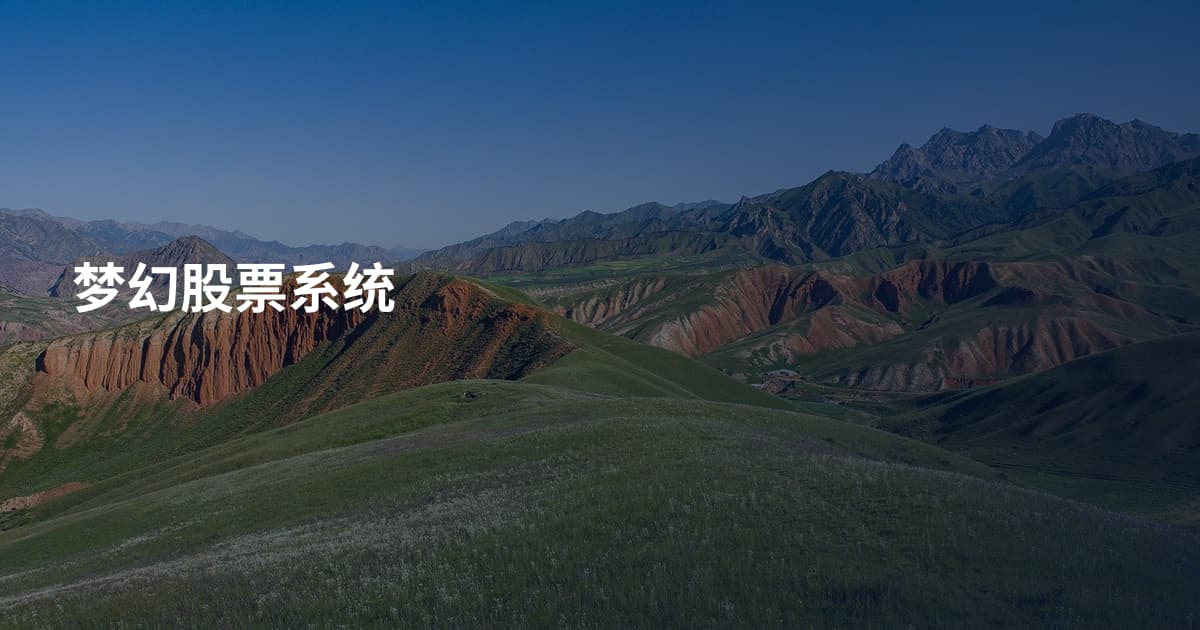 梦幻股票系统