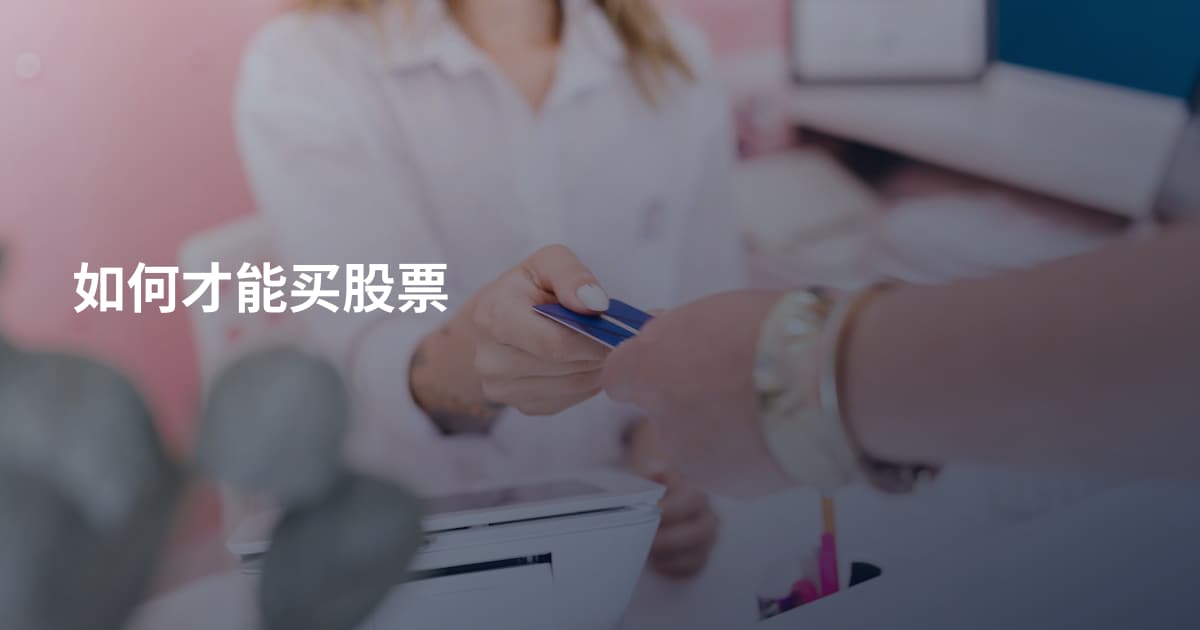 如何才能买股票