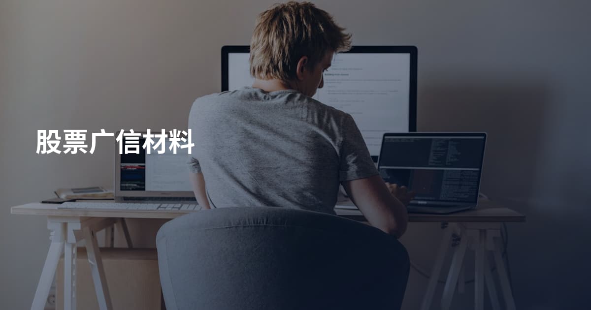 股票广信材料