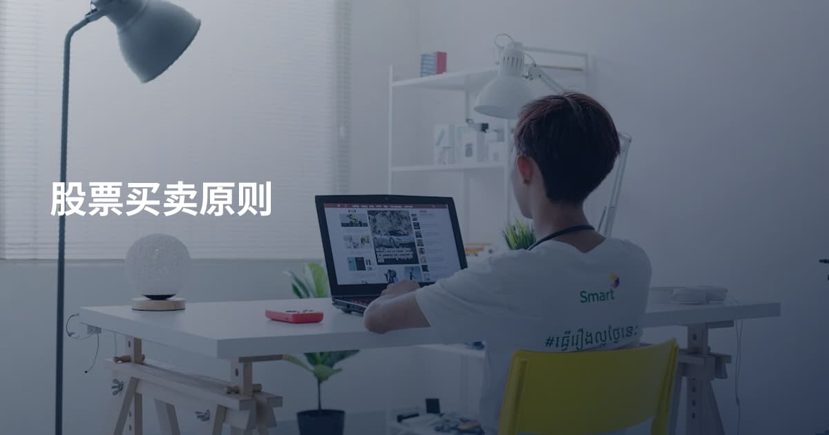 股票买卖原则