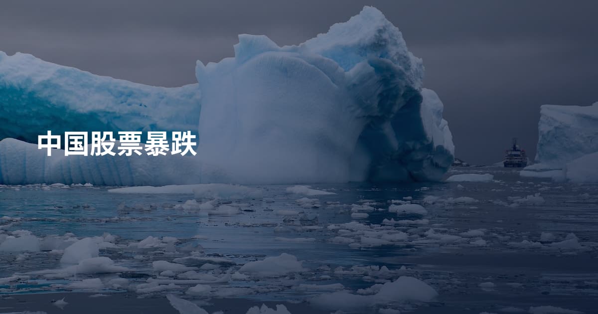 中国股票暴跌