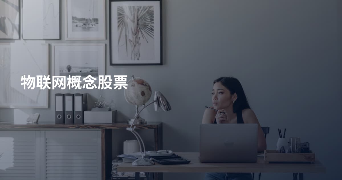 物联网概念股票