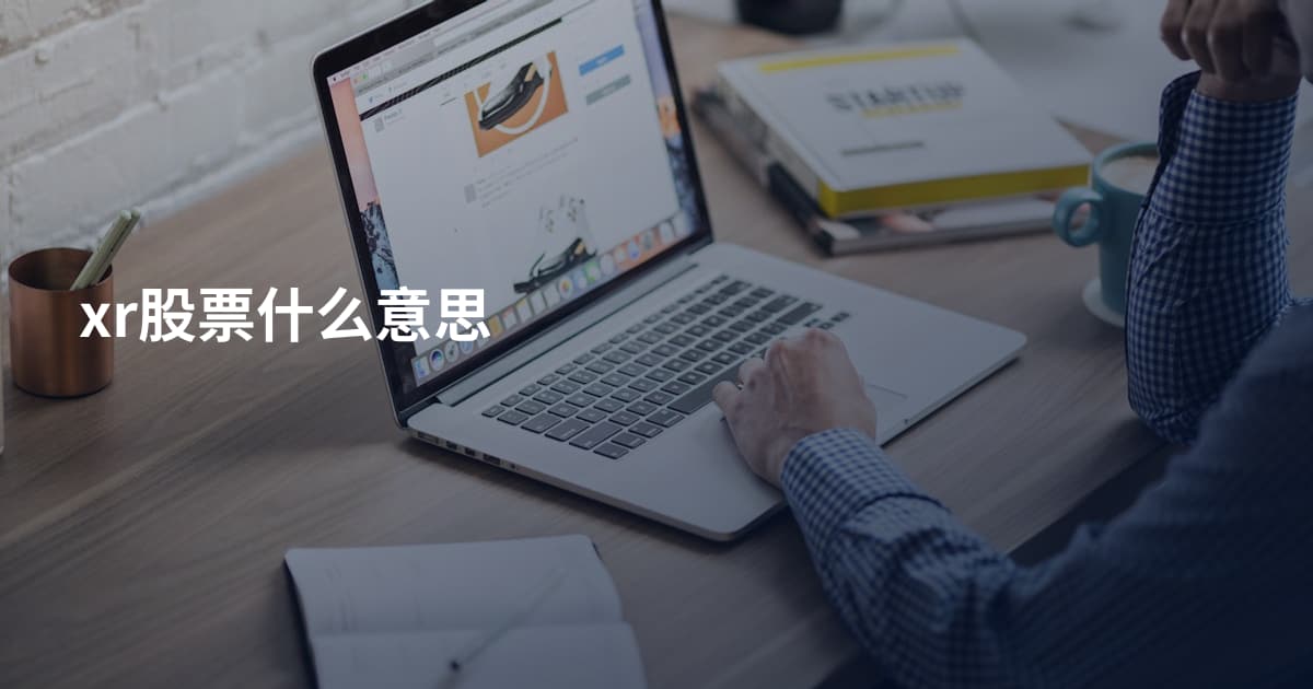 xr股票什么意思