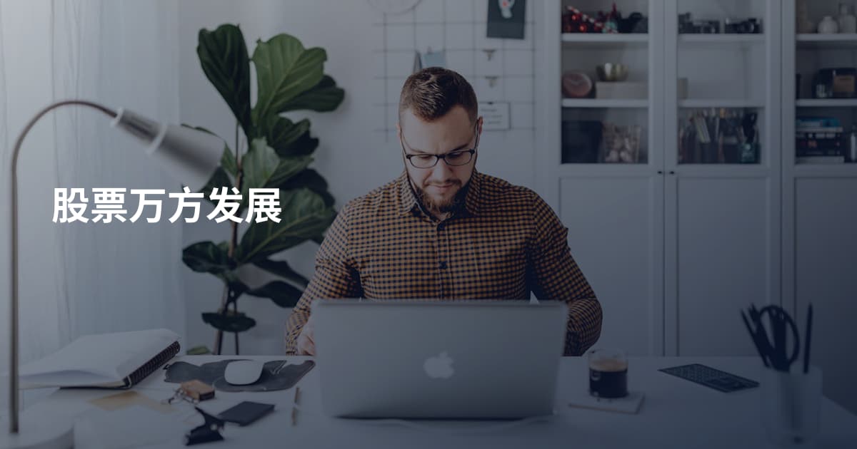股票万方发展