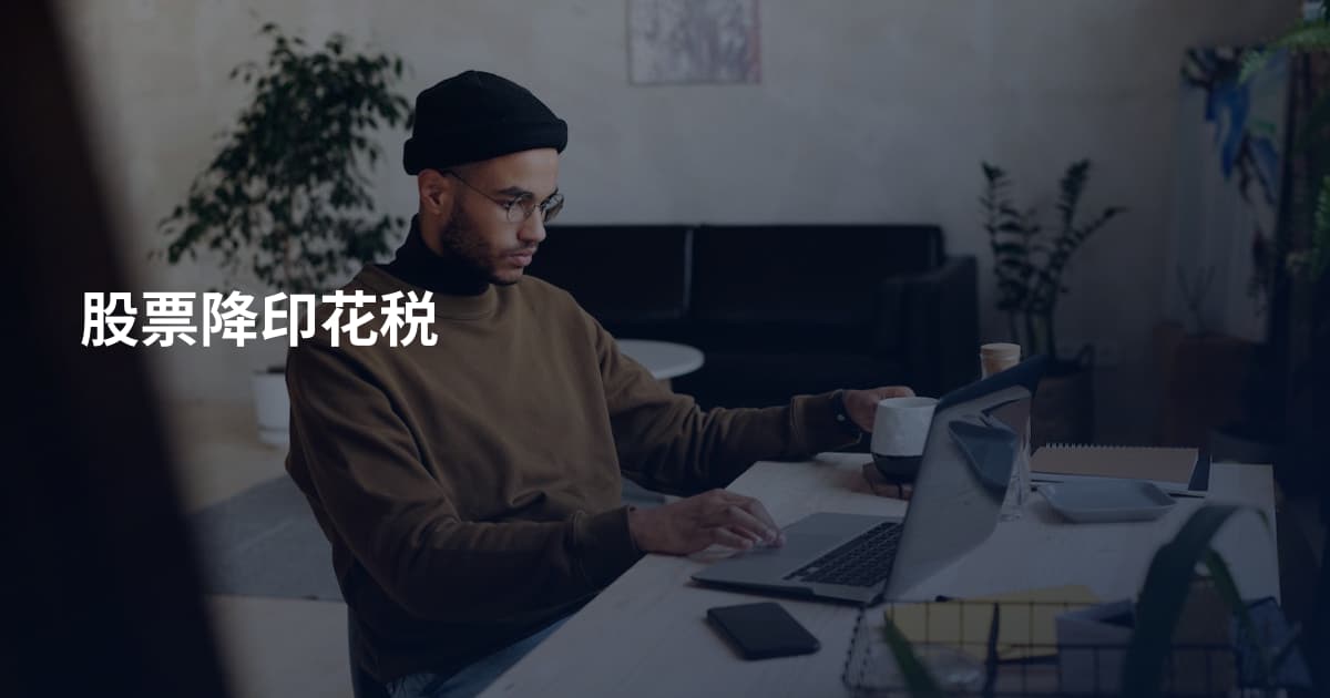 股票降印花税