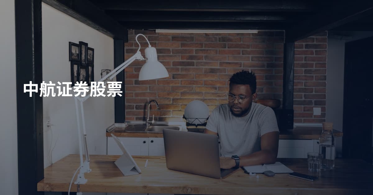 中航证券股票