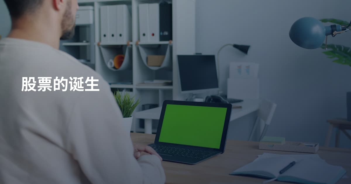 股票的诞生