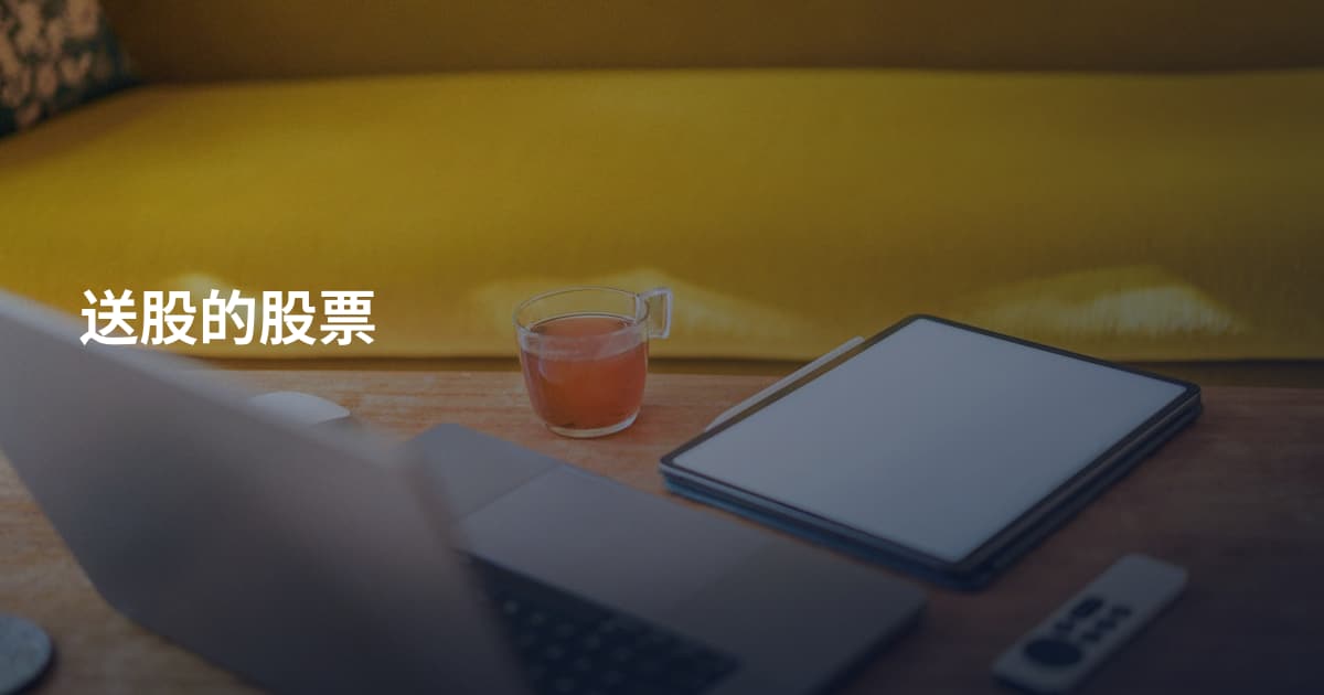 送股的股票