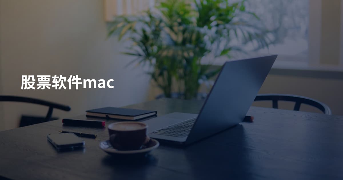 股票软件mac