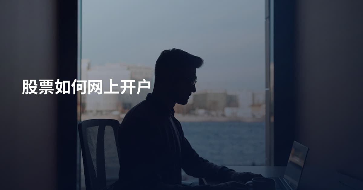 股票如何网上开户