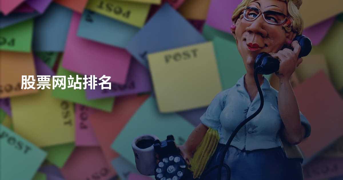 股票网站排名