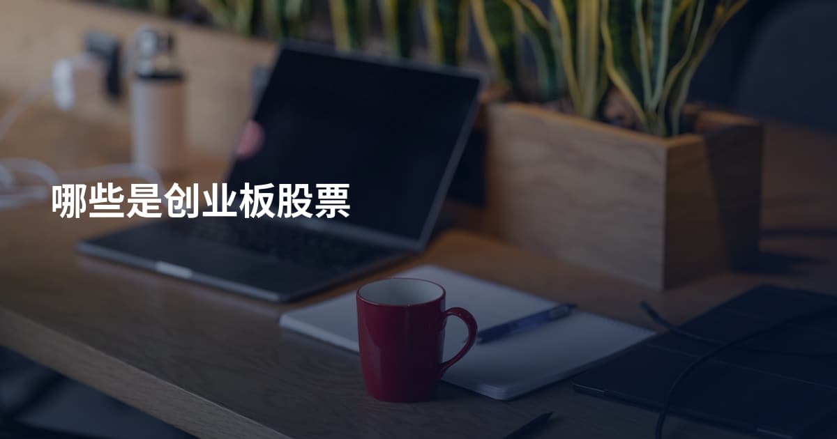 哪些是创业板股票