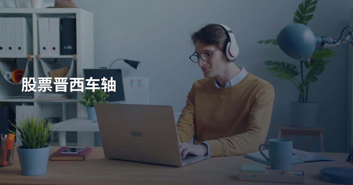 股票晋西车轴