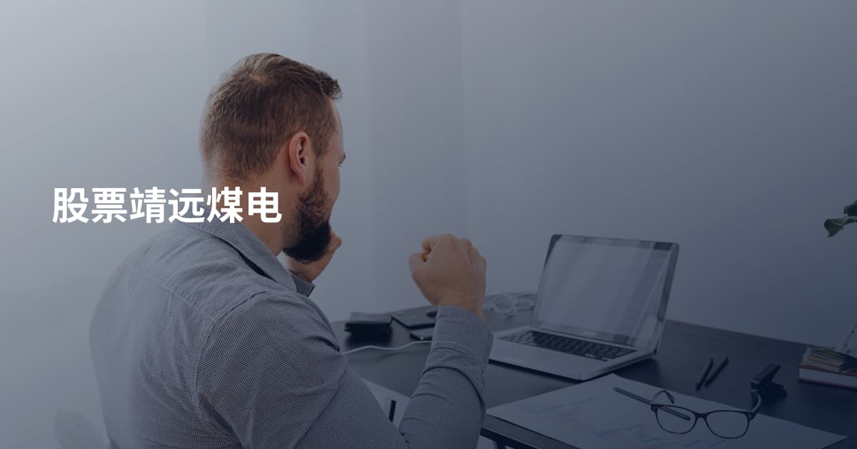 股票靖远煤电