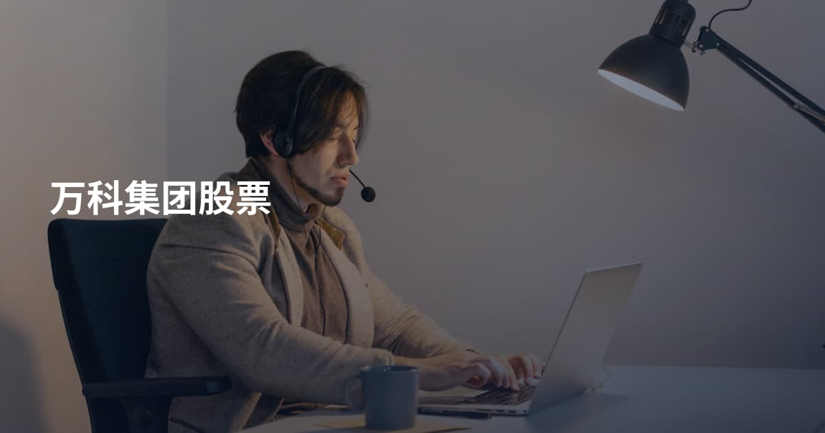 万科集团股票