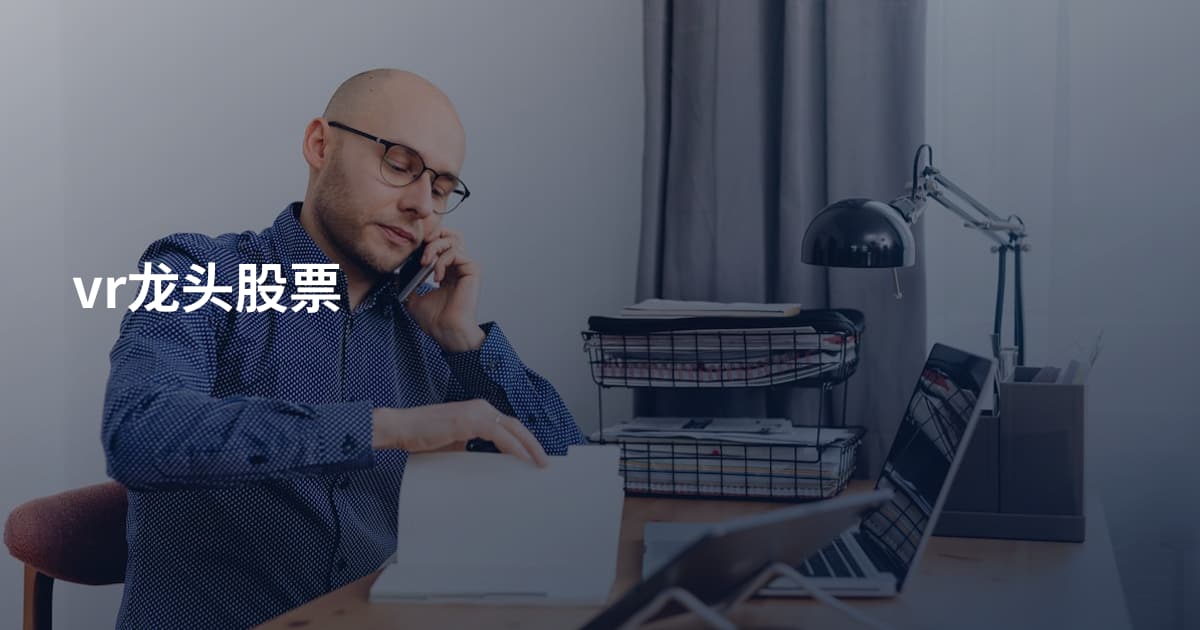 vr龙头股票