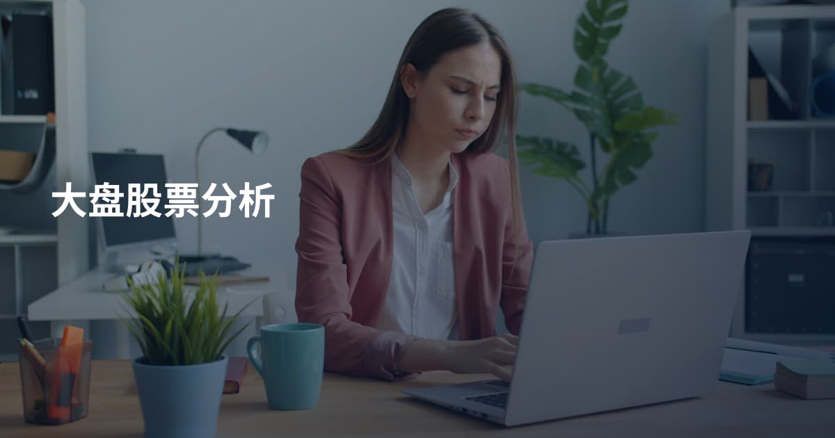大盘股票分析