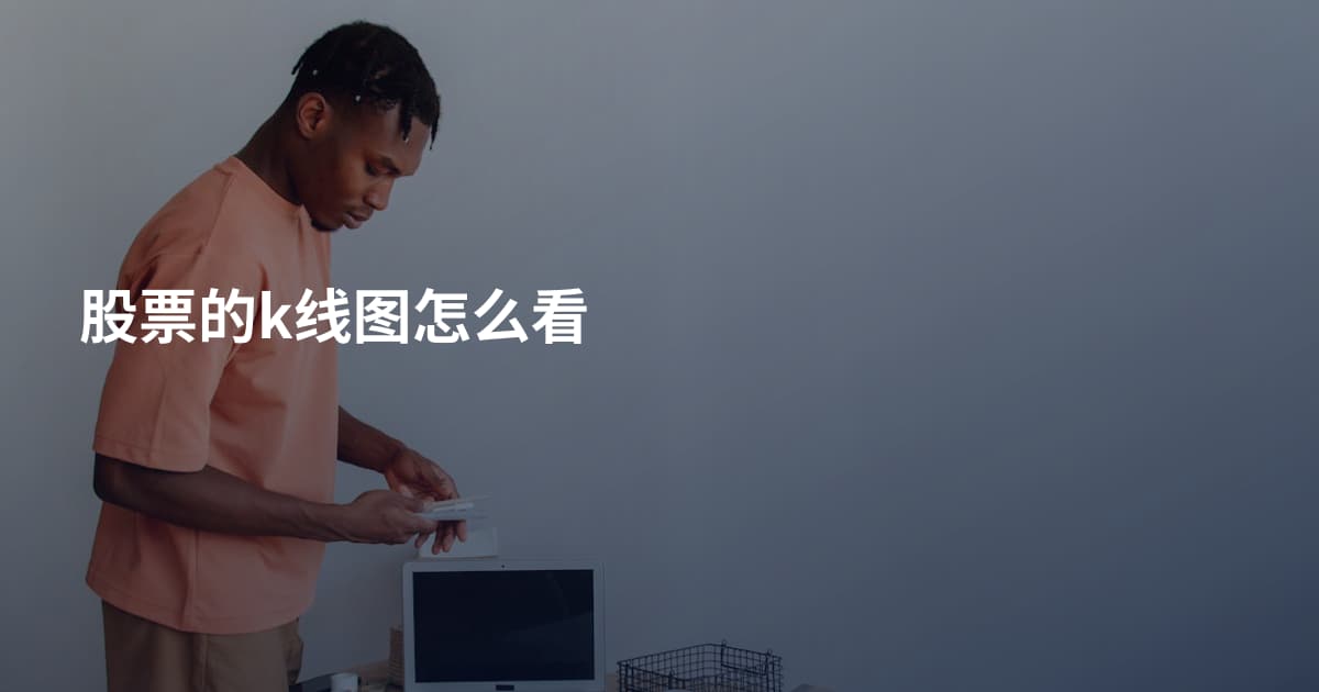 股票的k线图怎么看