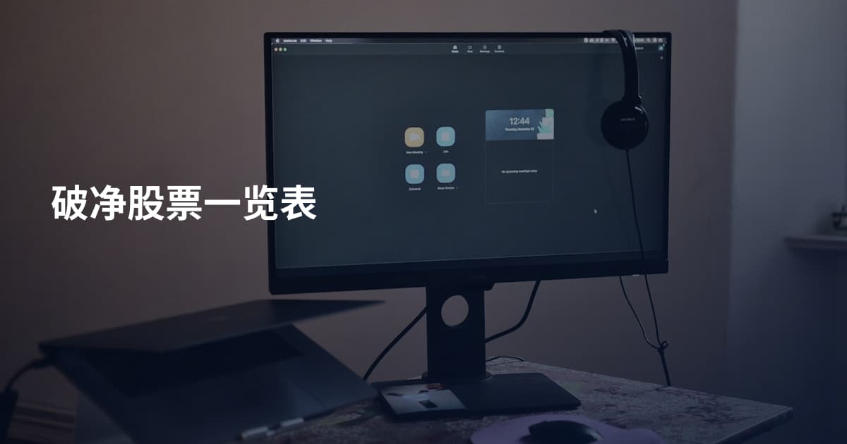 破净股票一览表