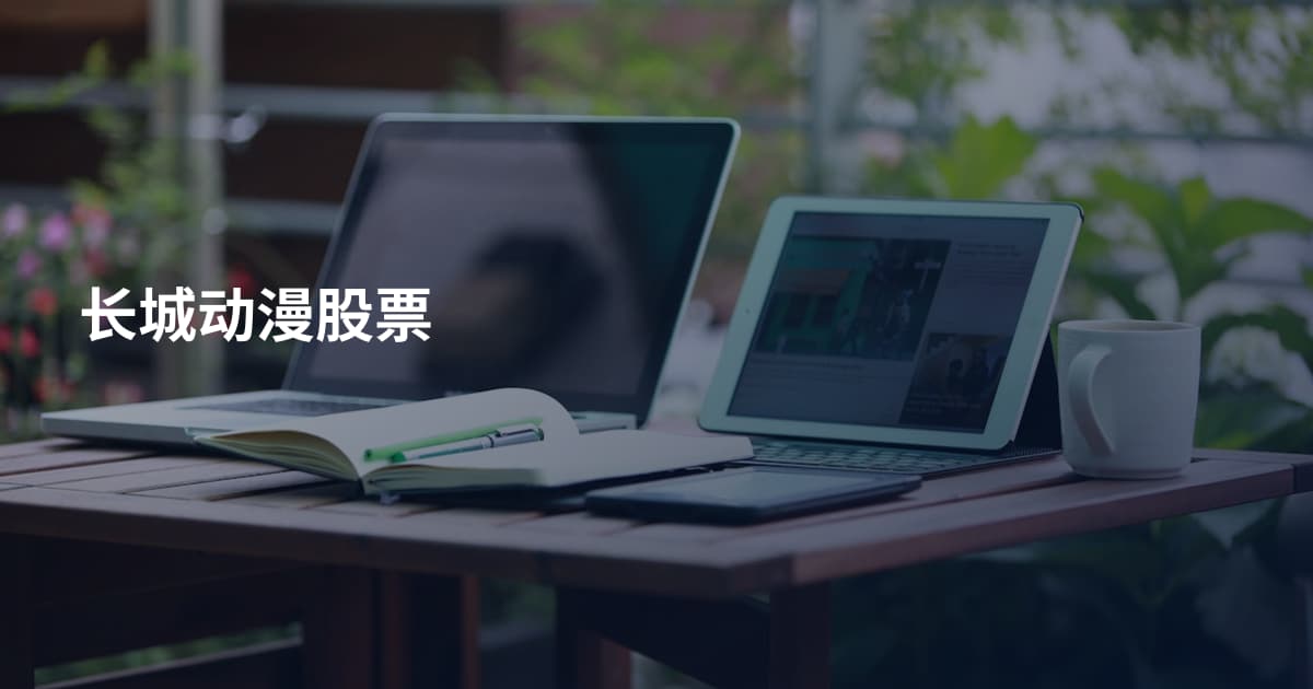 长城动漫股票