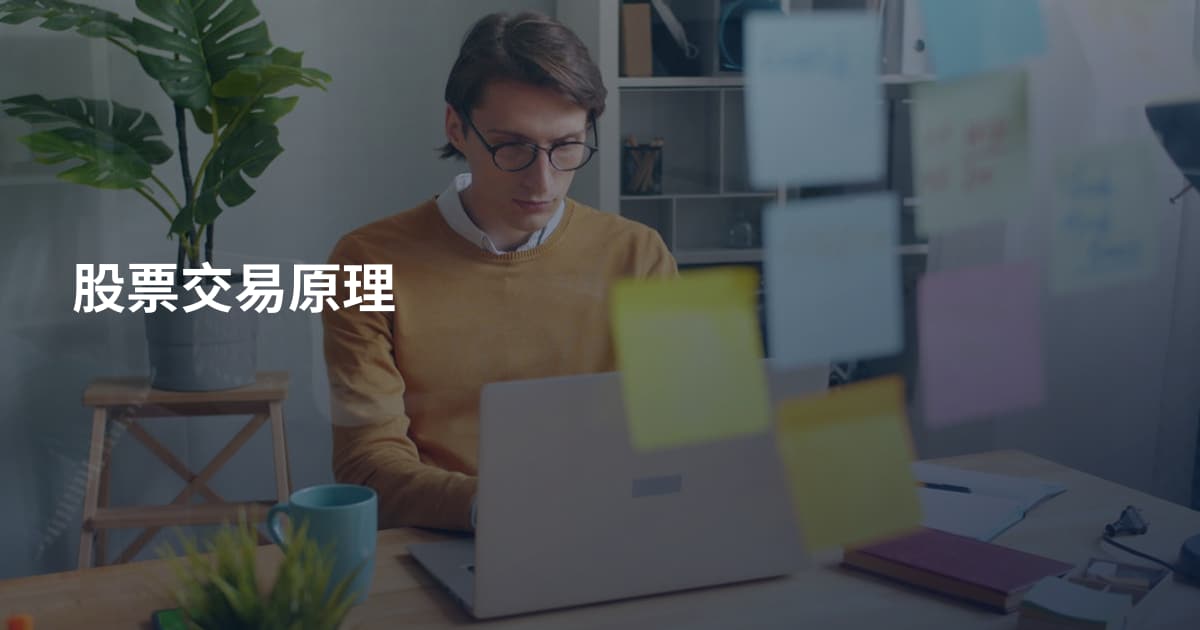 股票交易原理