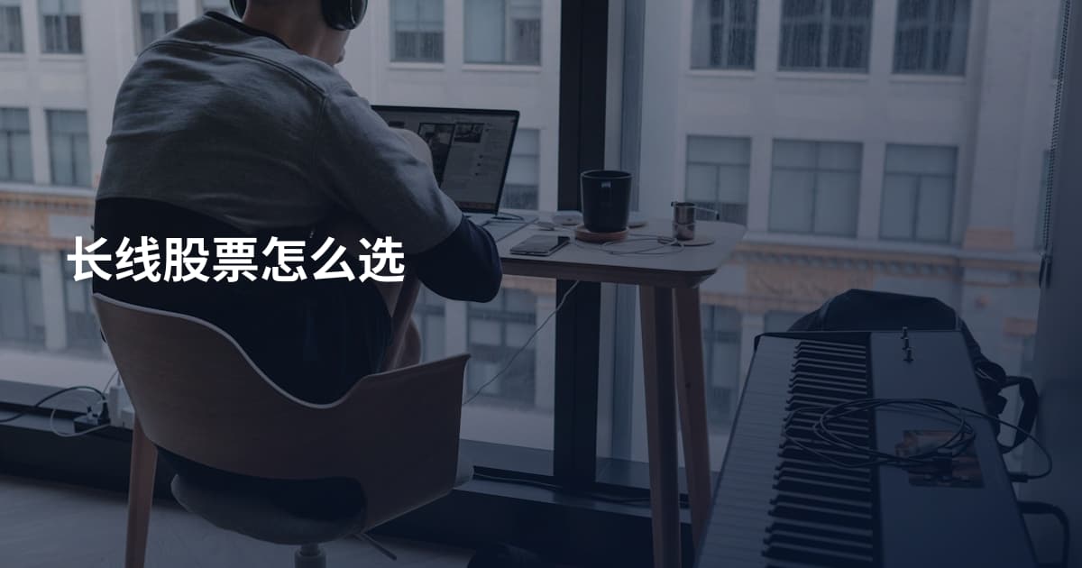长线股票怎么选