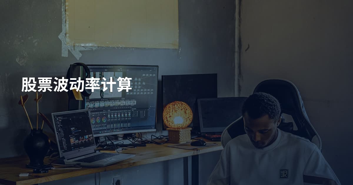股票波动率计算