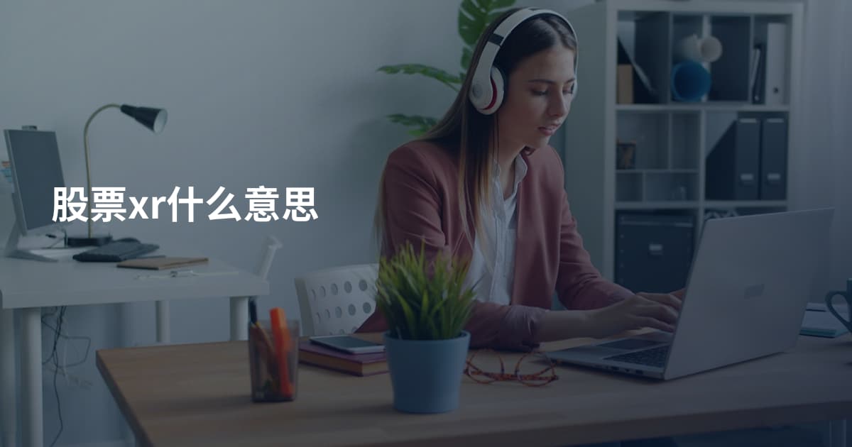 股票xr什么意思